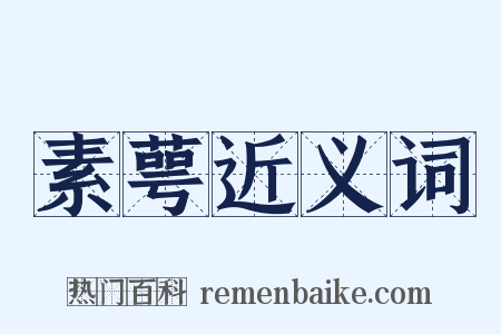 素萼近义词是什么意思的图片